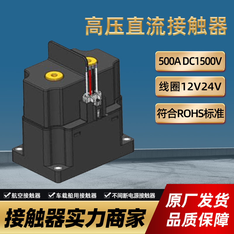 推薦的直流接觸器原裝正品 新能源儲能24v直流接觸器 生產(chǎn)廠家