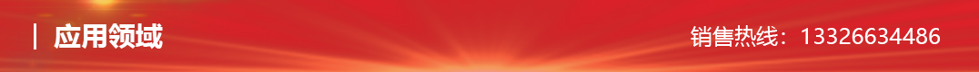 應(yīng)用領(lǐng)域.jpg